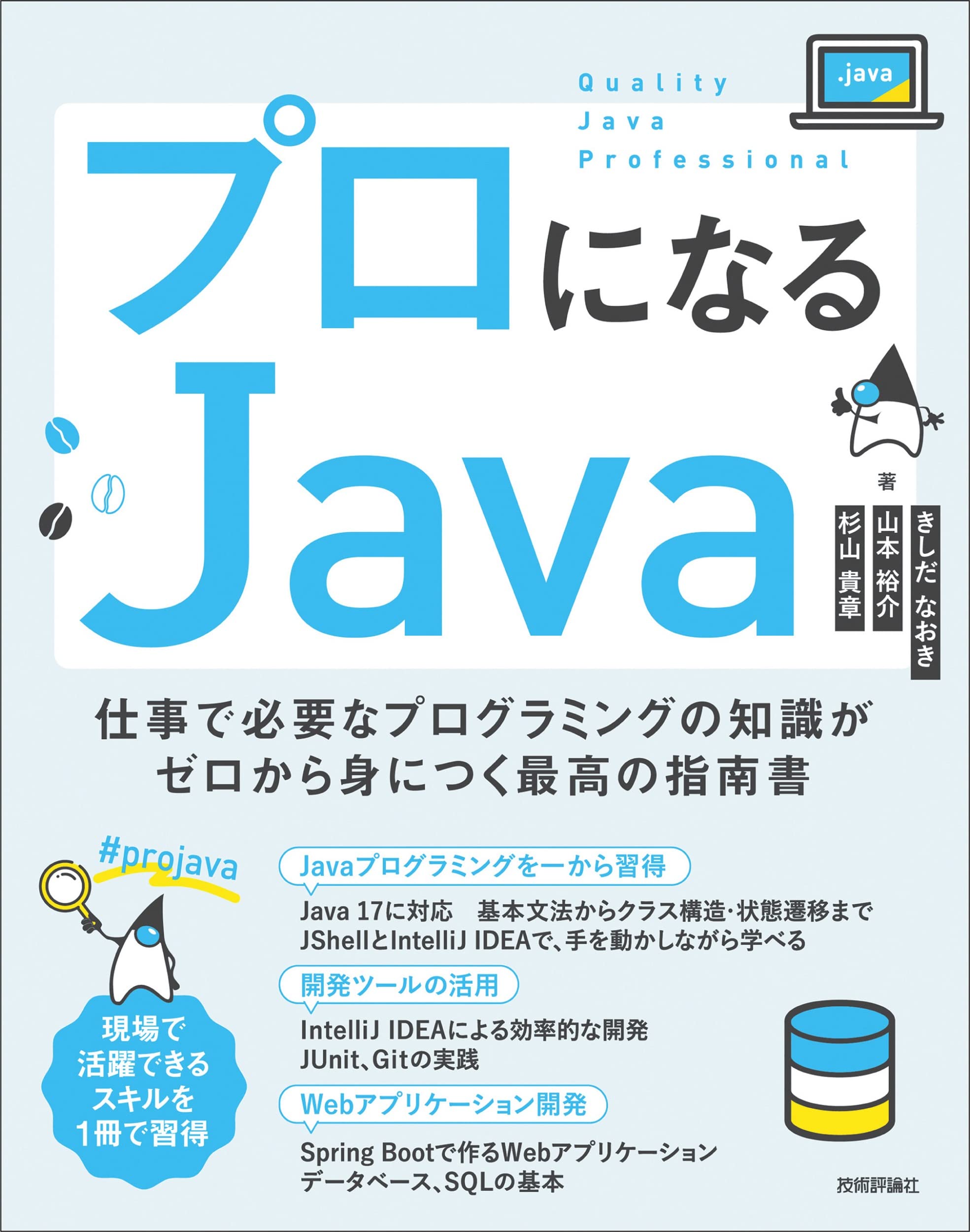 プロになるjava 仕事で必要なプログラミングの知識がゼロから身につく最高の指南書 きしだ なおき 山本 裕介 杉山 貴章 本 通販 Amazon