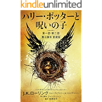 ハリー・ポッターと呪いの子 第一部・第二部: 舞台脚本 愛蔵版 (Japanese Edition) book cover