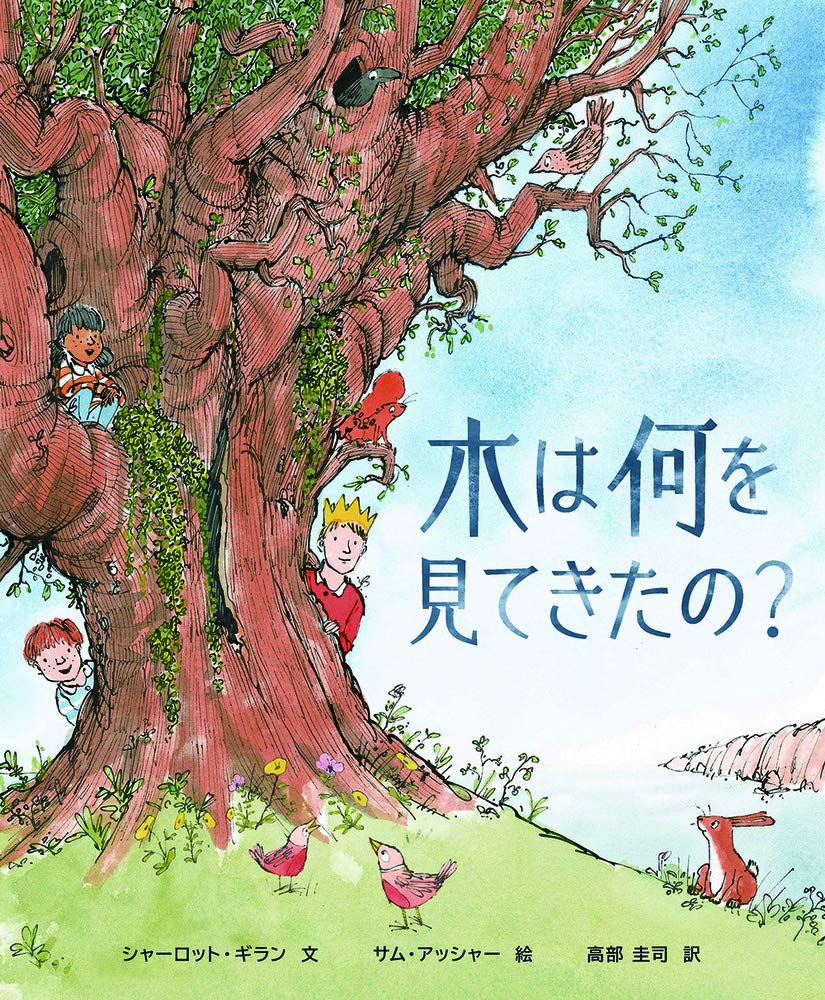 木は何を見てきたの シャーロット ギラン サム アッシャー 高部 圭司 本 通販 Amazon