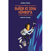 Выйди из зоны комфорта: Рабочая тетрадь (Russian Edition) book cover