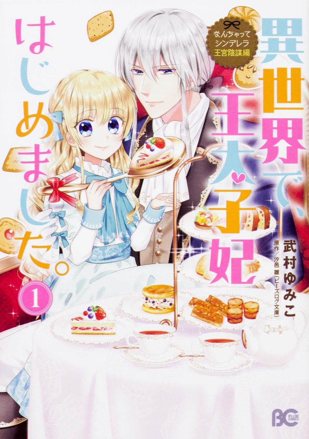 なんちゃってシンデレラ 王宮陰謀編 異世界で 王太子妃はじめました 1 B S Log Comics 武村 ゆみこ 汐邑 雛 本 通販 Amazon