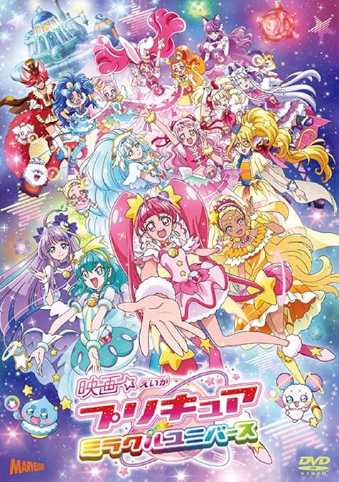 Amazon Co Jp 映画プリキュアミラクルユニバース Dvd通常版 Dvd ブルーレイ 成瀬瑛美 貝澤幸男