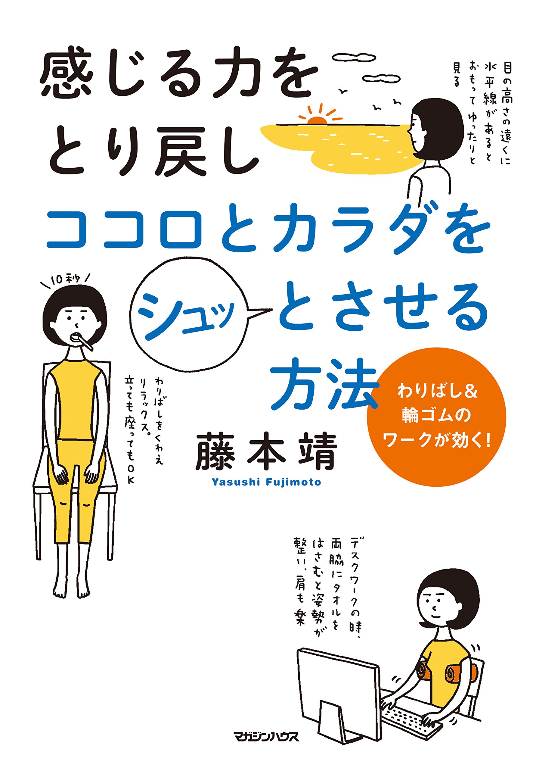 感じる力をとり戻しココロとカラダをシュッとさせる方法 わりばし 輪ゴムのワークが効く 藤本 靖 本 通販 Amazon