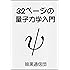 32ページの量子力学入門