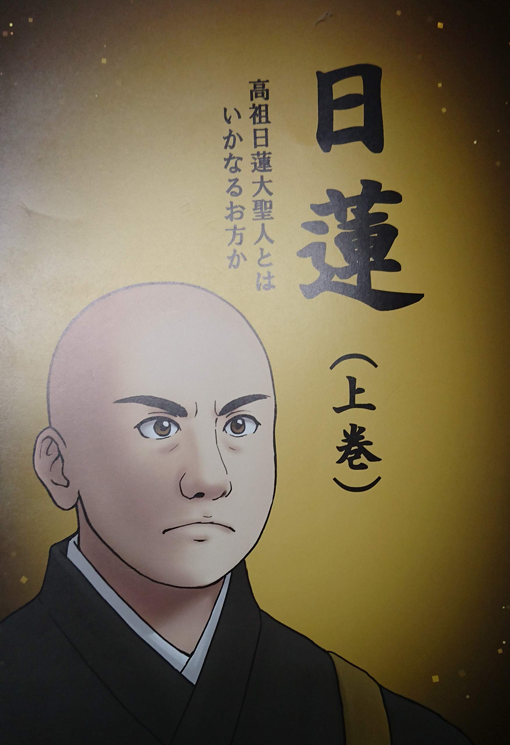 日蓮 上巻 高祖日蓮大聖人とはいかなるお方か 日蓮 上下巻 高祖日蓮大聖人とはいかなるお方か 木田慧明 木田蓮華 本 通販 Amazon