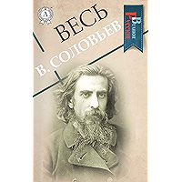 Весь В. Соловьев (Великие Русские) (Russian Edition) book cover