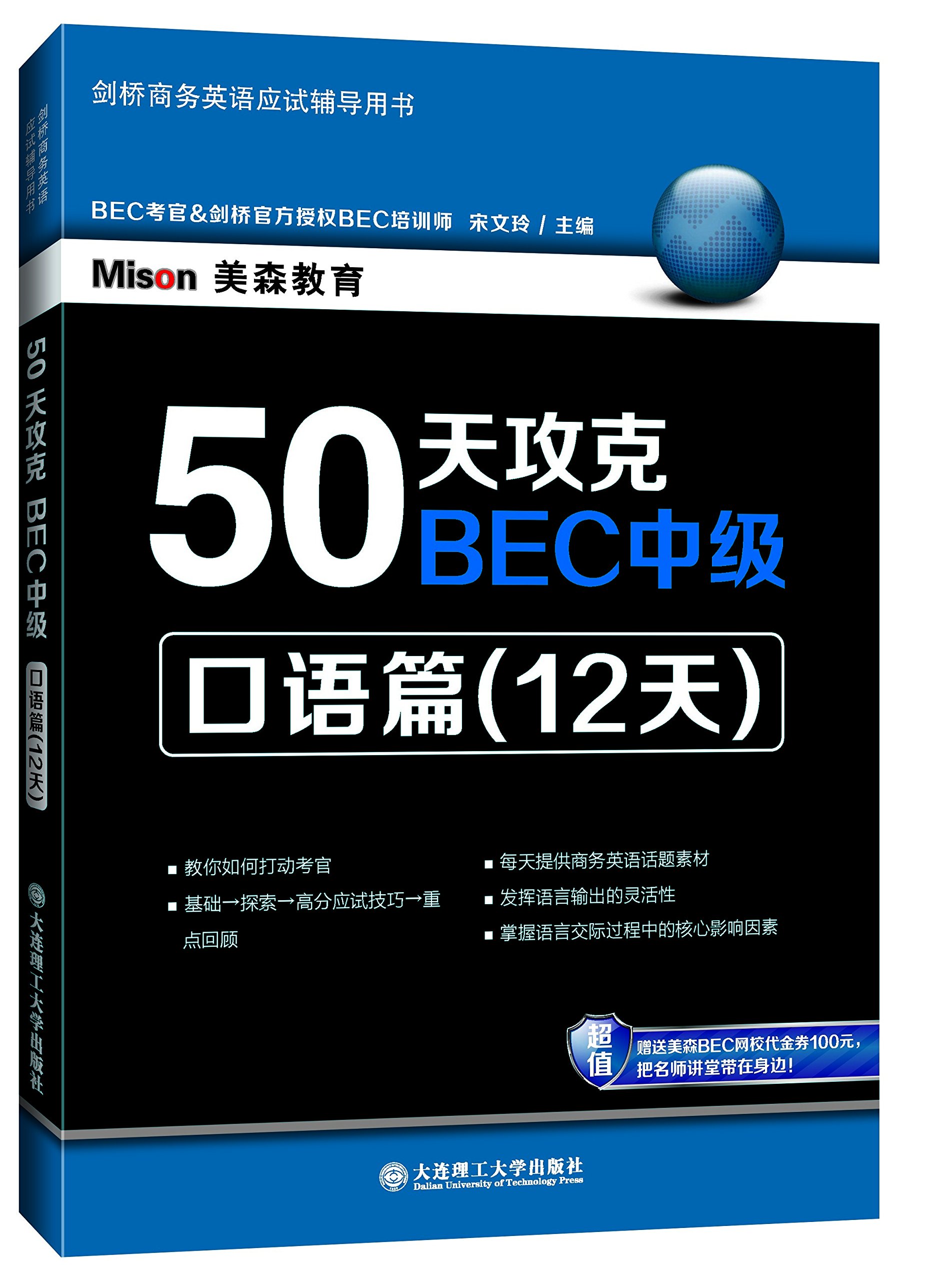 50天攻克bec中级 口语篇 12天 宋文玲 Amazon De Bucher