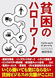 貧困のハローワーク