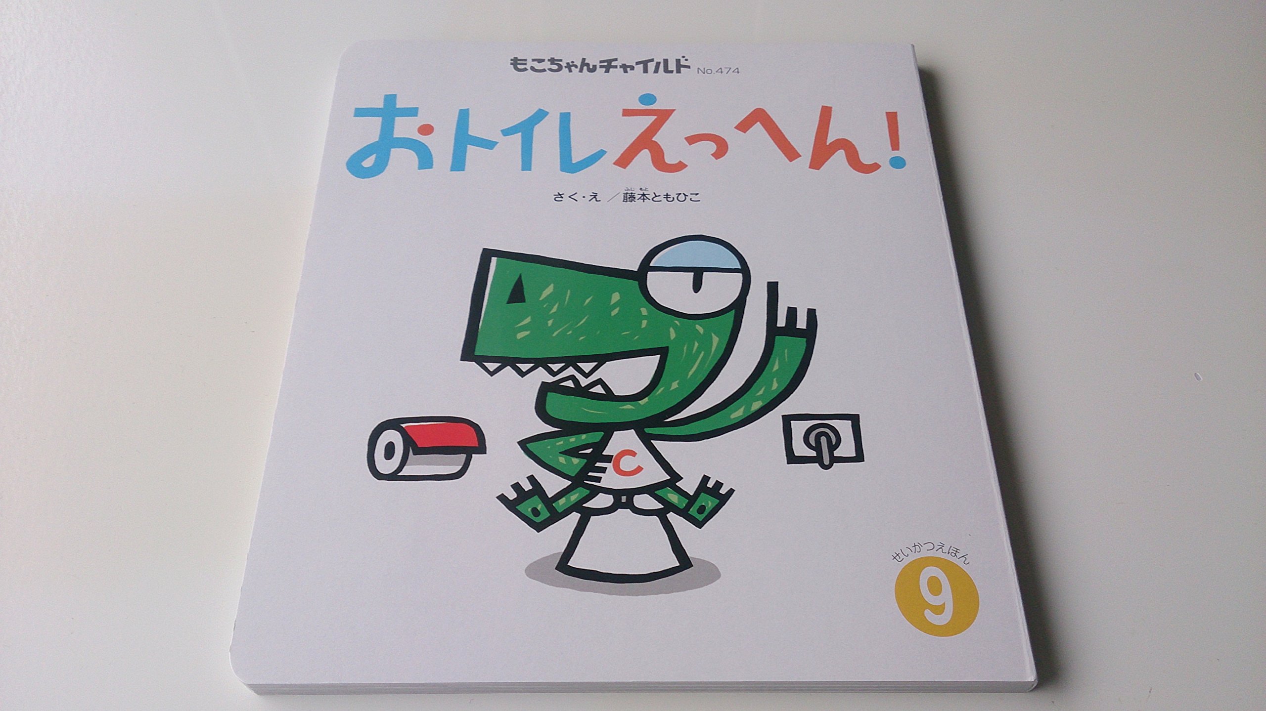 おトイレえっへん もこちゃんチャイルド 藤本 ともひこ 本 通販 Amazon