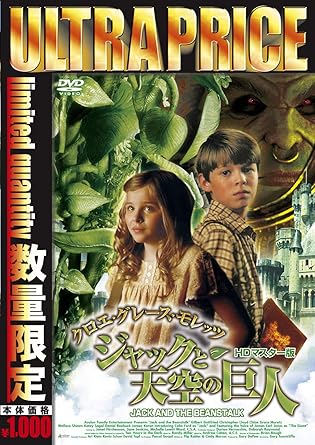 Amazon Co Jp ウルトラプライス版 クロエ グレース モレッツ ジャックと天空の巨人 Hdマスター版 数量限定版 Dvd クロエ グレース モレッツ ゲイリー J タニクリフ フリップ コブラー シンディ マーカス ランディ ミラー クロエ グレース モレッツ Amazon Co Jp ウルトラプライス版 クロエ グレース モレッツ ジャックと天空の巨人 Hdマスター版 数量限定版 Dvd クロエ グレース モレッツ ゲイリー J タニクリフ フリップ コブラー シンディ マーカス ランディ ミラー クロエ グレース モレッツ