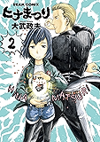 ヒナまつり 2 (HARTA COMIX)