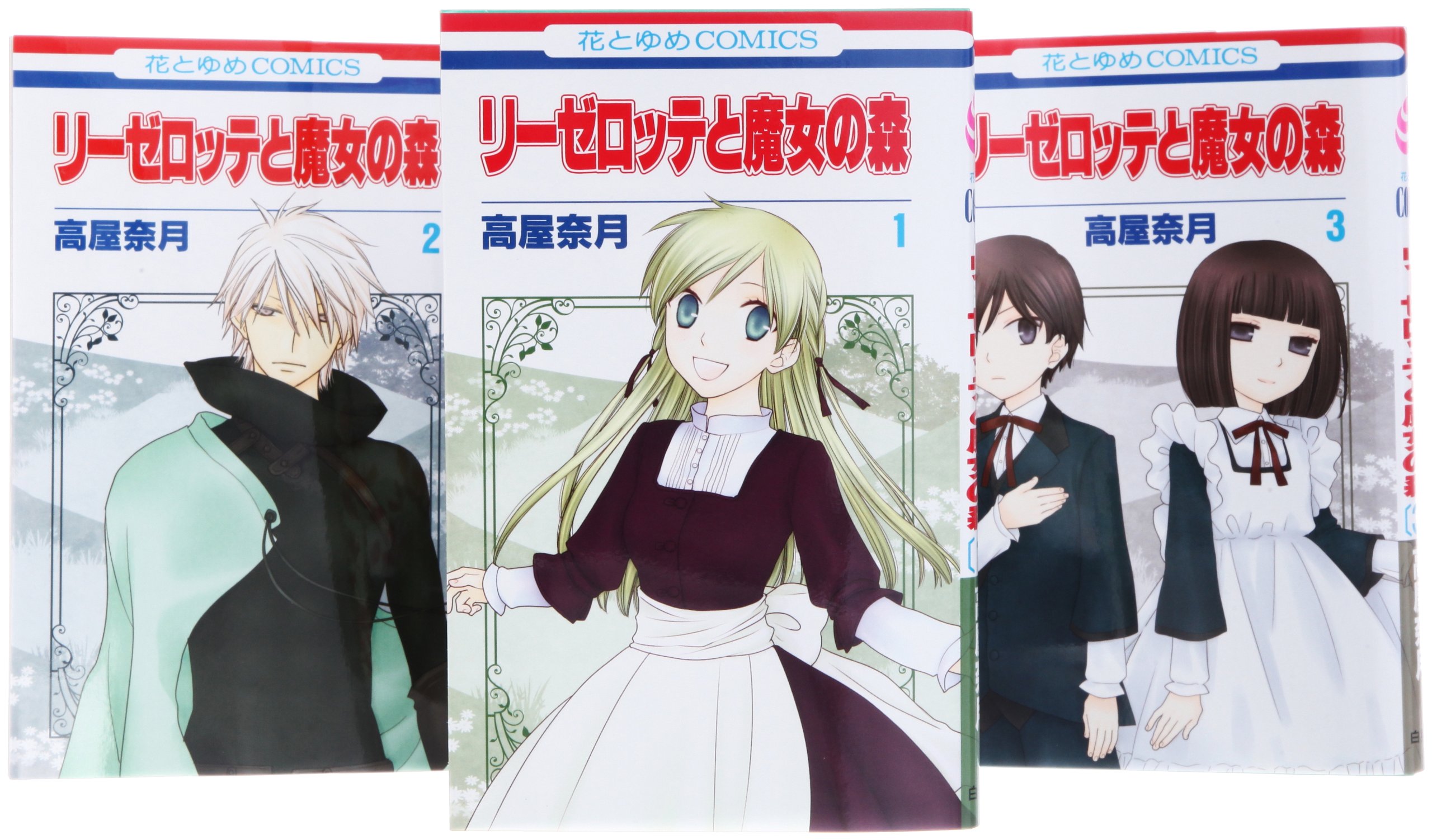 リーゼロッテと魔女の森 コミック 1 3巻 セット 花とゆめcomics 高屋奈月 本 通販 Amazon