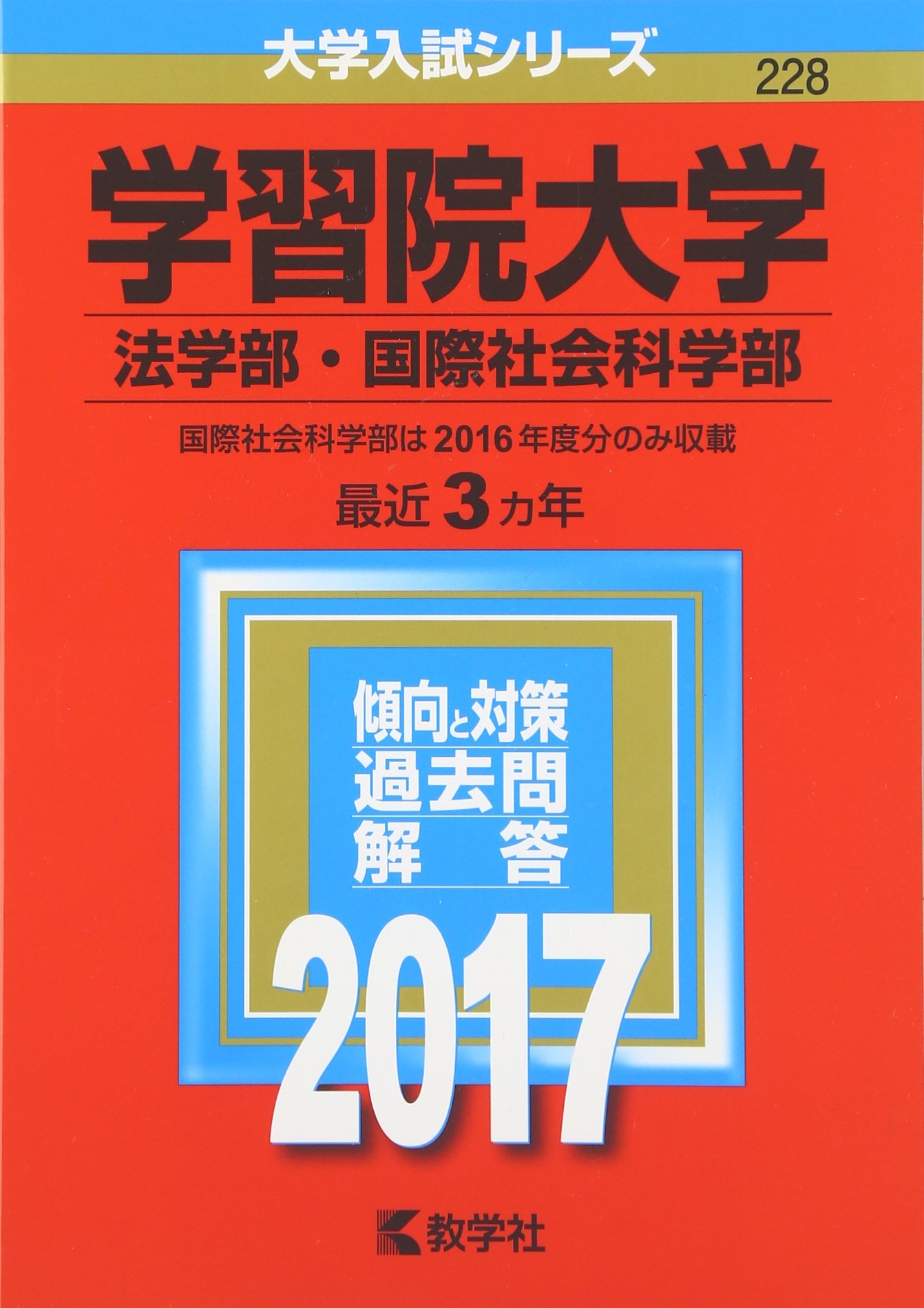 学習院大学 法学部 国際社会科学部 17年版大学入試シリーズ 教学社編集部 本 通販 Amazon