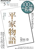 平家物語 2019年5月 (NHK100分de名著)