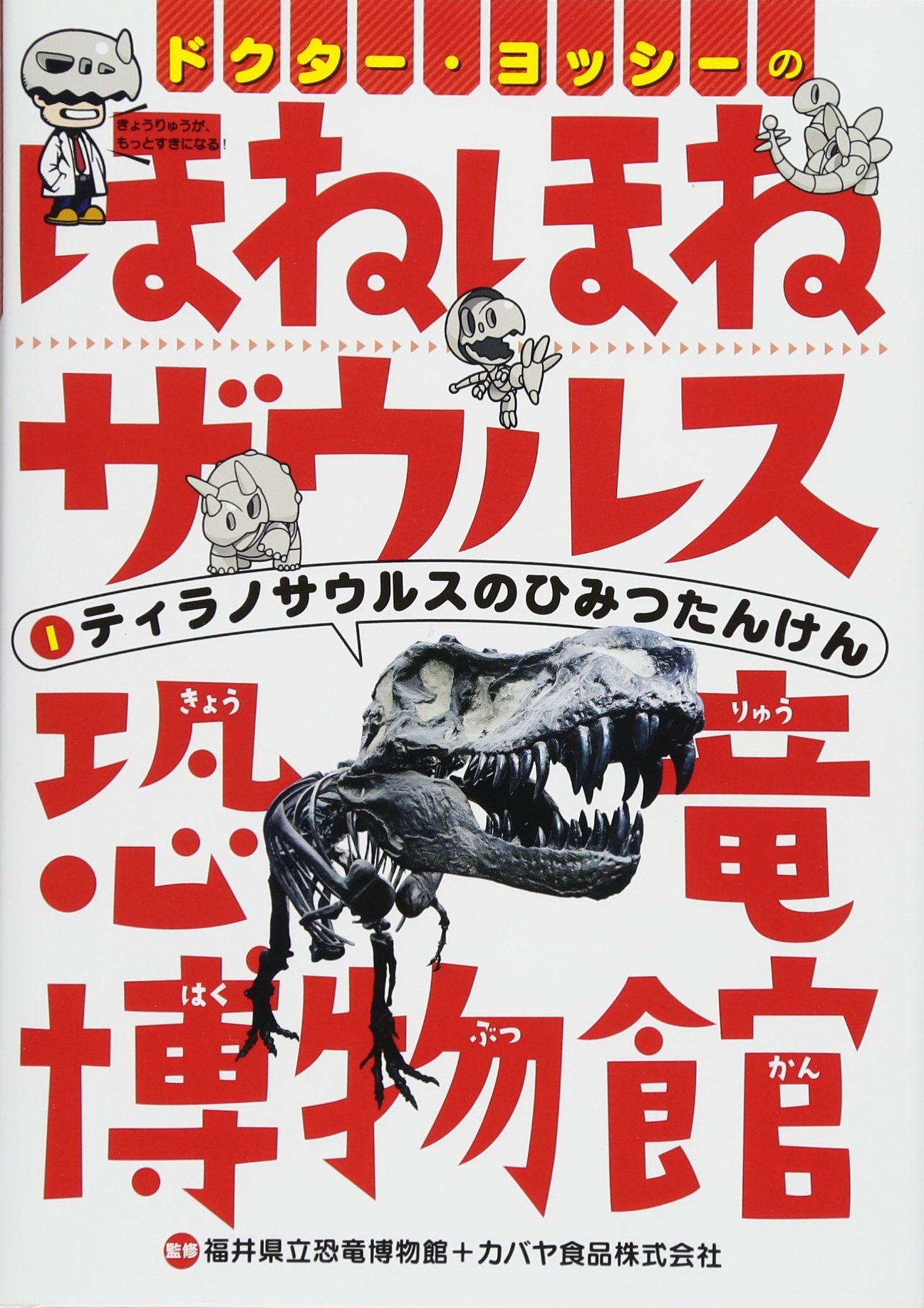 ドクター ヨッシーのほねほねザウルス恐竜博物館 1 ティラノサウルスのひみつたんけん 福井県立恐竜博物館 カバヤ食品株式会社 本 通販 Amazon