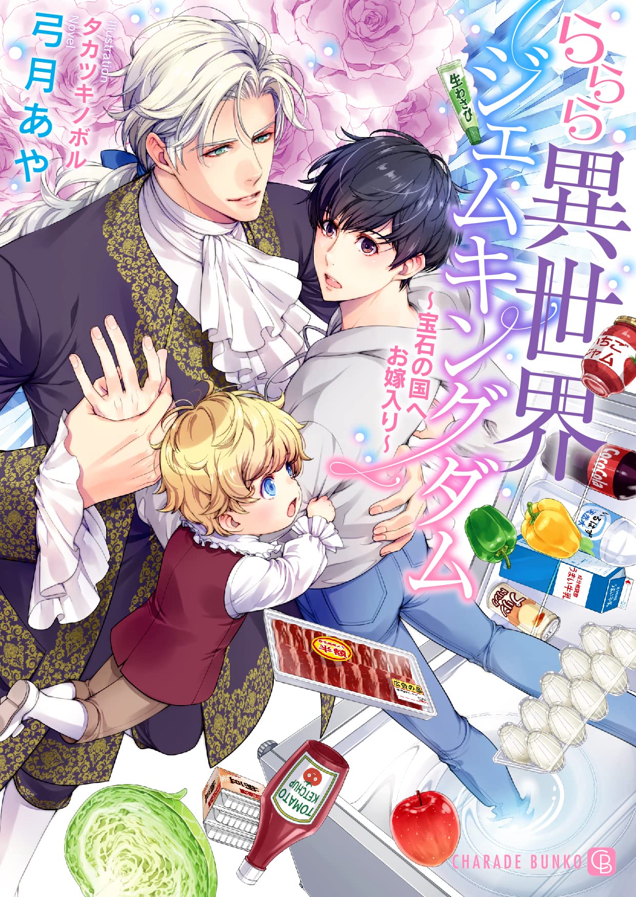 Amazon ららら異世界ジェムキングダム 宝石の国へお嫁入り 二見シャレード文庫 ゆ 5 7 弓月 あや タカツキ ノボル 本 通販