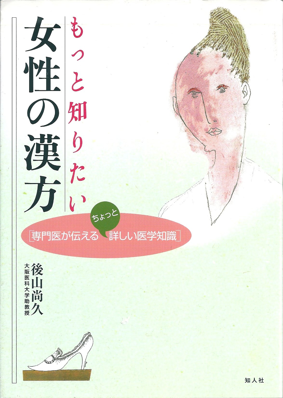 もっと知りたい女性の漢方 専門医が伝えるちょっと詳しい医学知識 9784924902107 Amazon Com Books