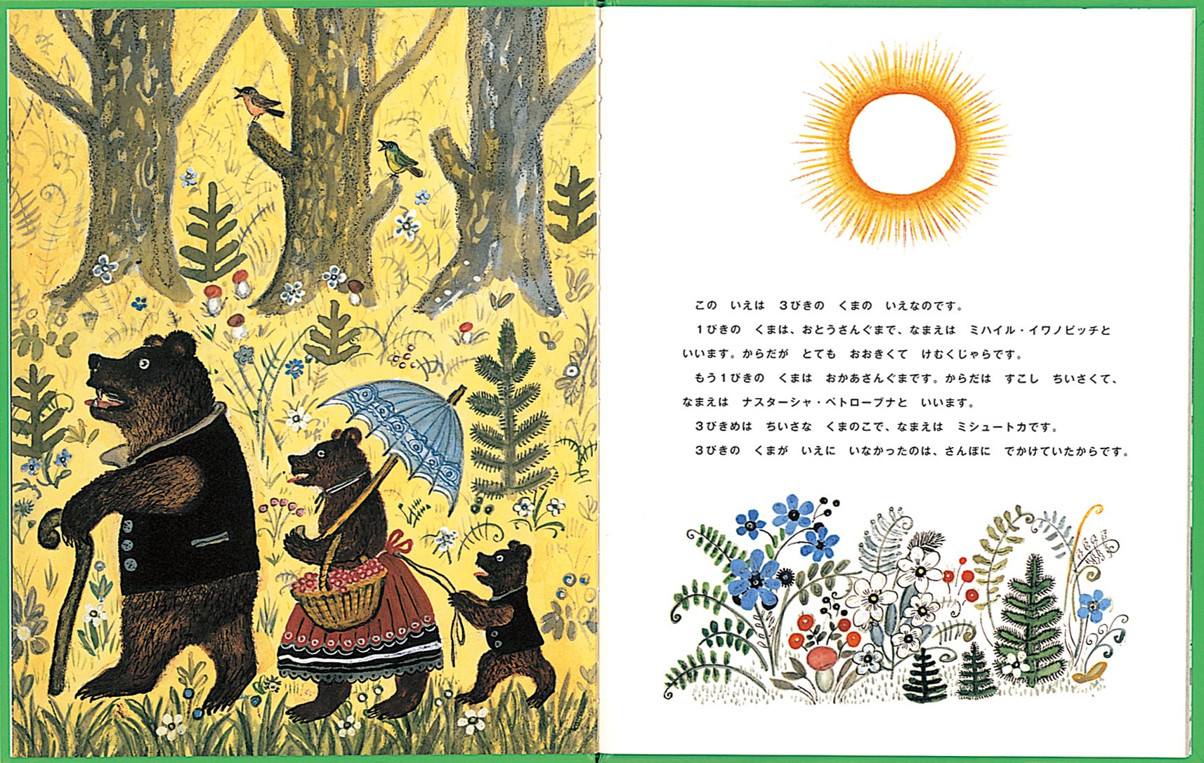 3びきのくま 世界傑作絵本シリーズ トルストイ バスネツォフ おがさわら とよき 本 通販 Amazon