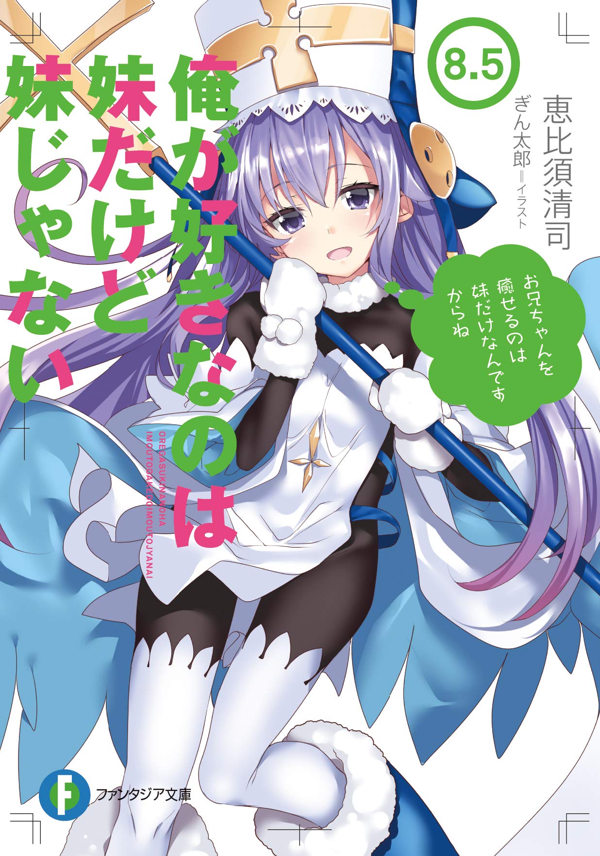 俺が好きなのは妹だけど妹じゃない8 5 ファンタジア文庫 恵比須 清司 ぎん太郎 本 通販 Amazon