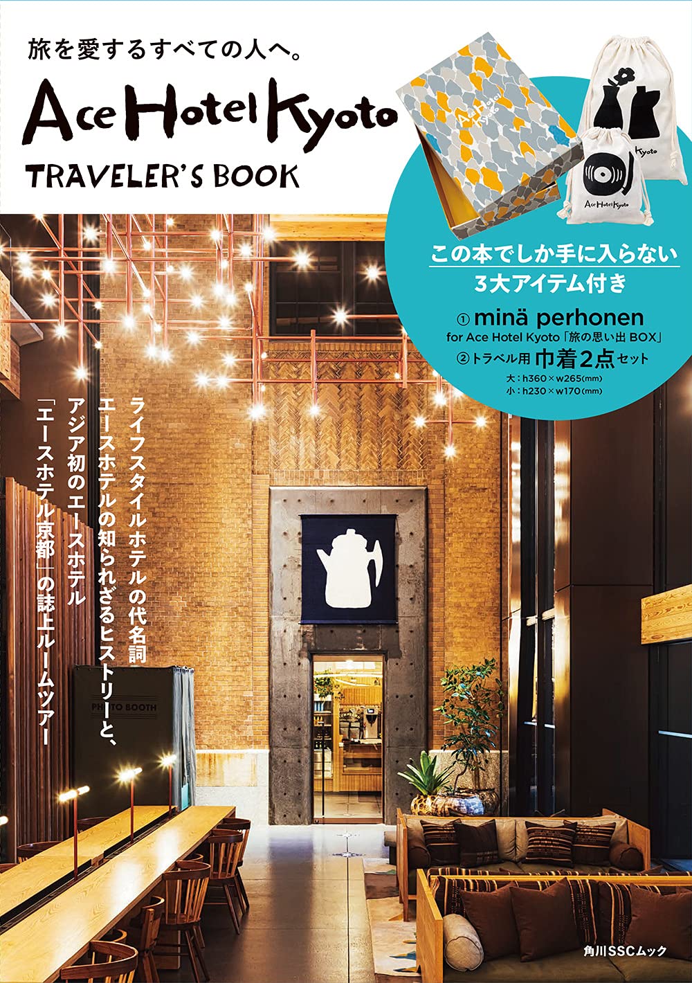 Ace Hotel Kyoto TRAVELER’S BOOK：6/22発売【ムック本付録】旅の思い出BOX＆トラベル用巾着2点