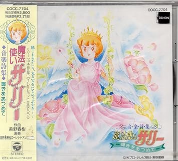 Amazon 魔法使いサリー 音楽詩集 輝きをあつめて 丸尾みほ 山本百合子 朝川ひろこ 美野春樹 美野春樹 ローレライ アンサンブル アニメ ミュージック