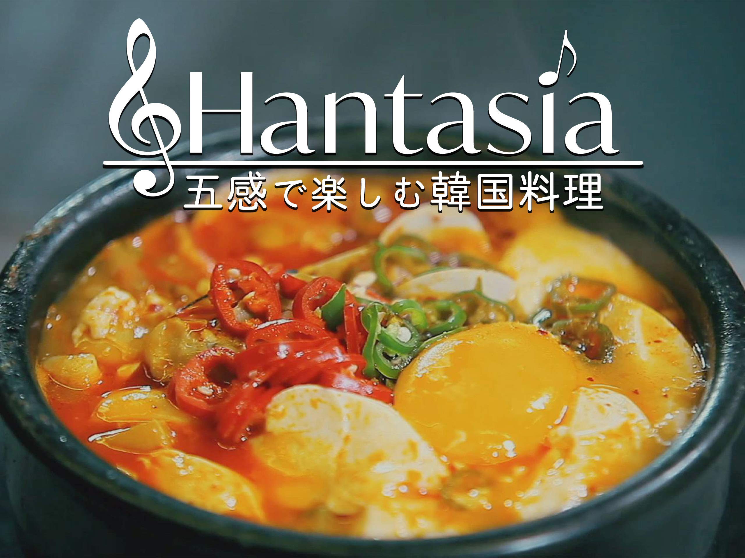 Amazon Co Jp Hantasia 五感で楽しむ韓国料理 を観る Prime Video