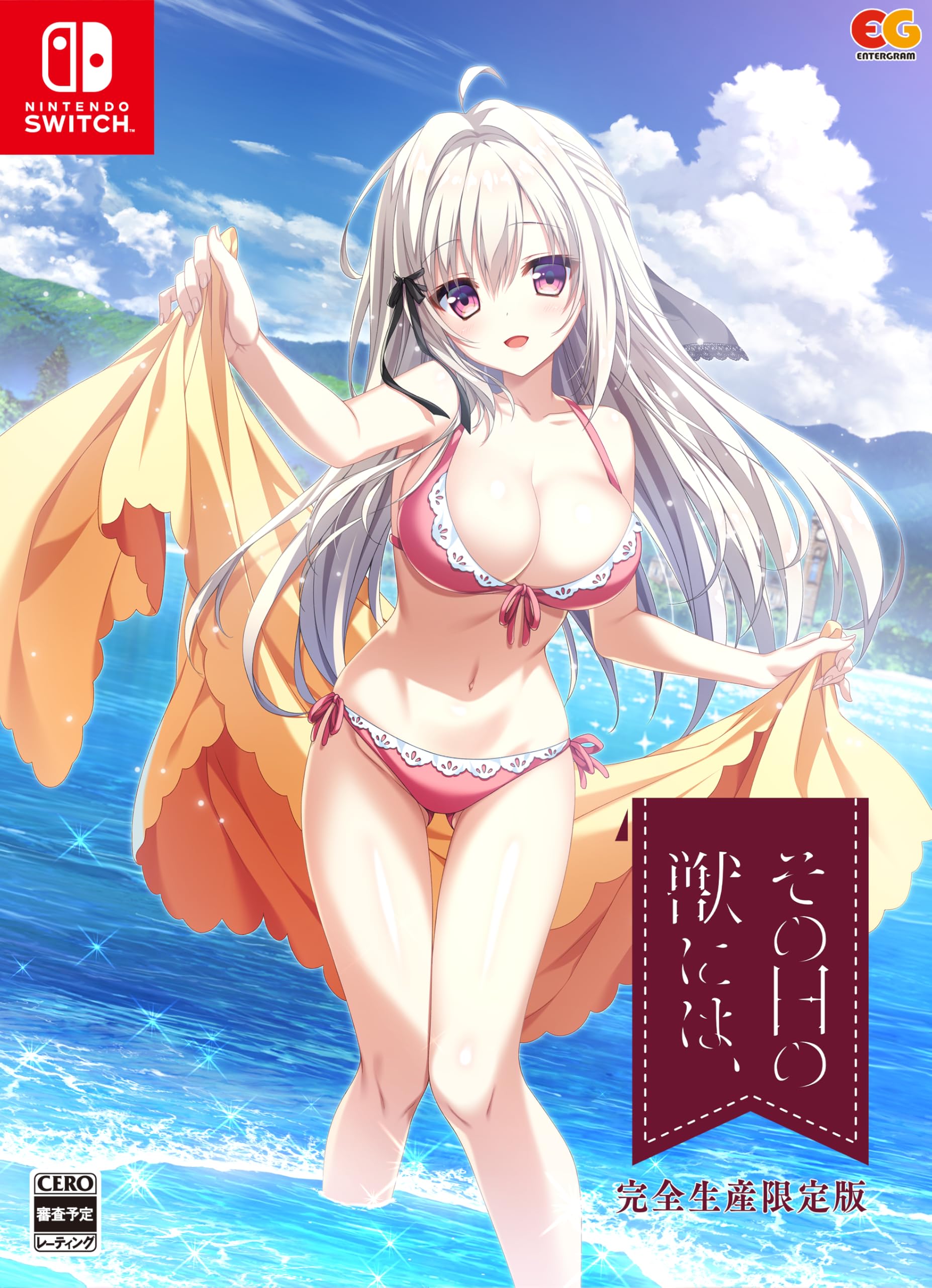 その日の獣には、[完全生産限定版]