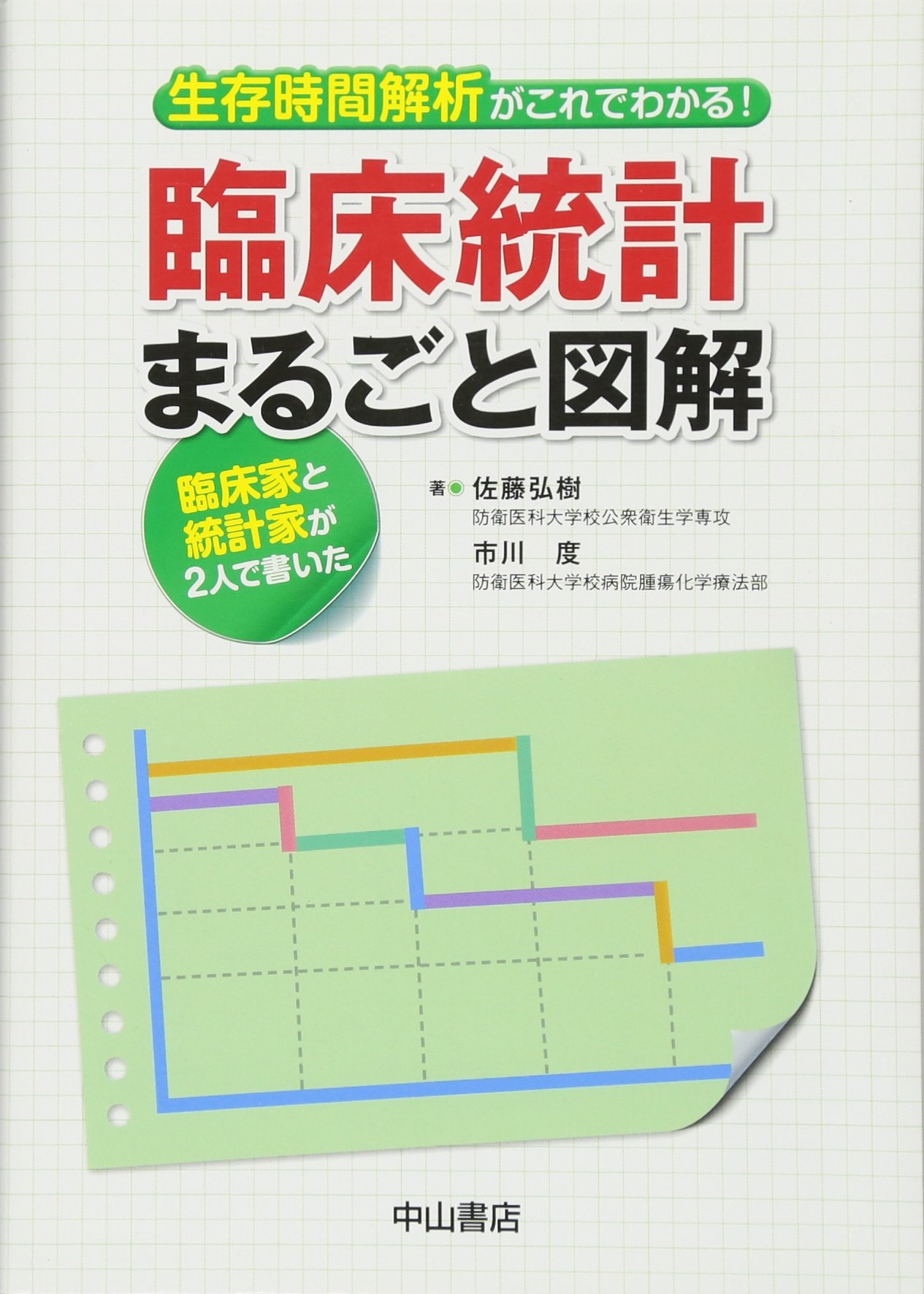 生存時間解析がこれでわかる 臨床統計まるごと図解 佐藤弘樹 市川 度 本 通販 Amazon