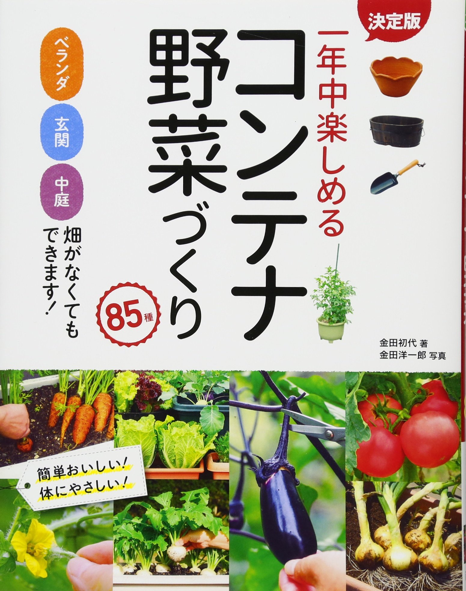 決定版 一年中楽しめるコンテナ野菜づくり 85種 金田初代 金田洋一郎 本 通販 Amazon