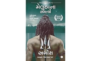 The Immortals of Meluha (Gujarati) - Meluha Na Amartyo (The Shiva Trilogy) (Gujarati Edition)