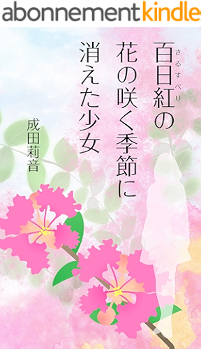 Download The girl who disappeared with the blooming of the crepe myrtle tree (Japanese Edition) PDF