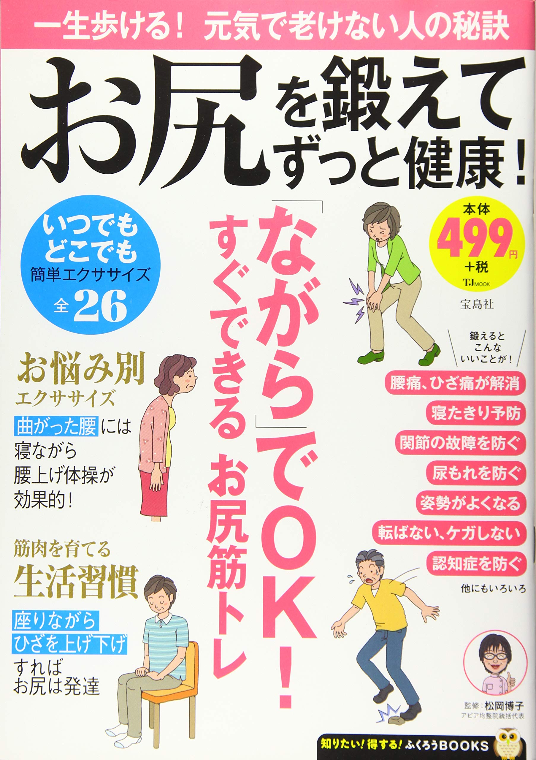 お尻を鍛えてずっと健康 Tjmook ふくろうbooks 松岡 博子 本 通販 Amazon