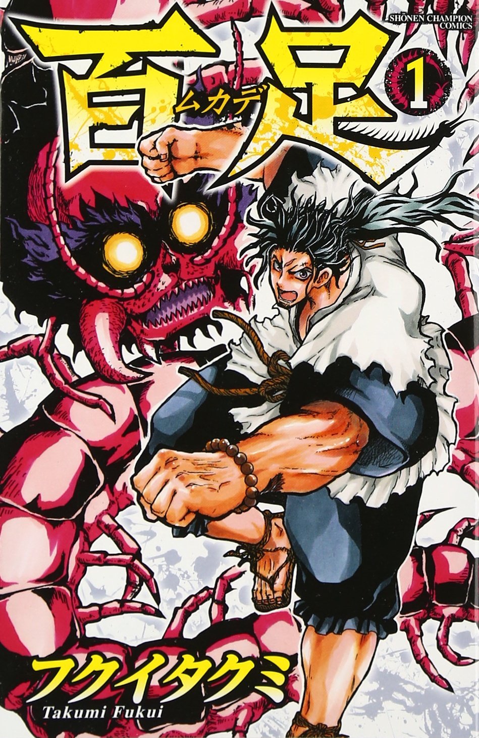 百足 ムカデ 1 少年チャンピオン コミックス フクイ タクミ 本 通販 Amazon