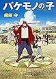 バケモノの子 (角川文庫)