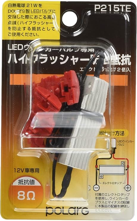 Amazon Co Jp Polarg 日星工業 Ledウィンカーバルブ専用 ハイフラッシャー防止抵抗 12v 8w 日本製 P215te Car Bike Products