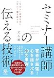セミナー講師の伝える技術