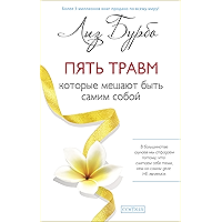 Пять травм, которые мешают быть самим собой (Russian Edition) book cover Пять травм, которые мешают быть самим собой (Russian Edition) book cover