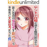 yantyajimangasugirusyokubanotantokarasinnyusyainnoonnanokowotasuketarayosougainitaihennakodattaken koibanatanpensyousetu… book cover