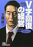 V字回復の経営―2年で会社を変えられますか (日経ビジネス人文庫)