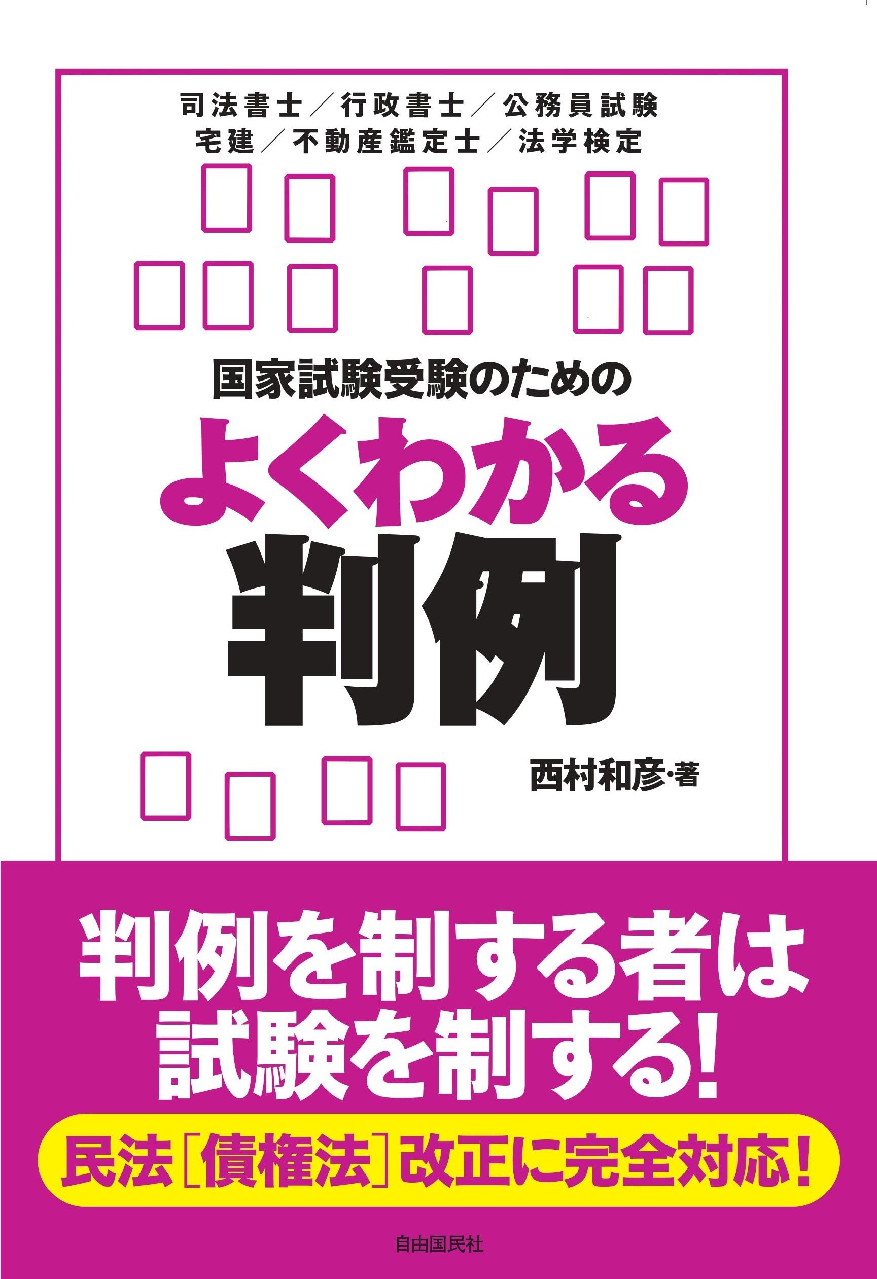 国家試験受験のためのよくわかる判例 西村 和彦 本 通販 Amazon
