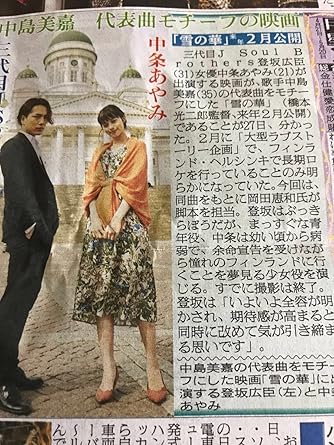 Amazon Co Jp 中島美嘉 雪の華 映画化 三代目j Soul Brothers 登坂