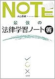 最強の法律学習ノート術