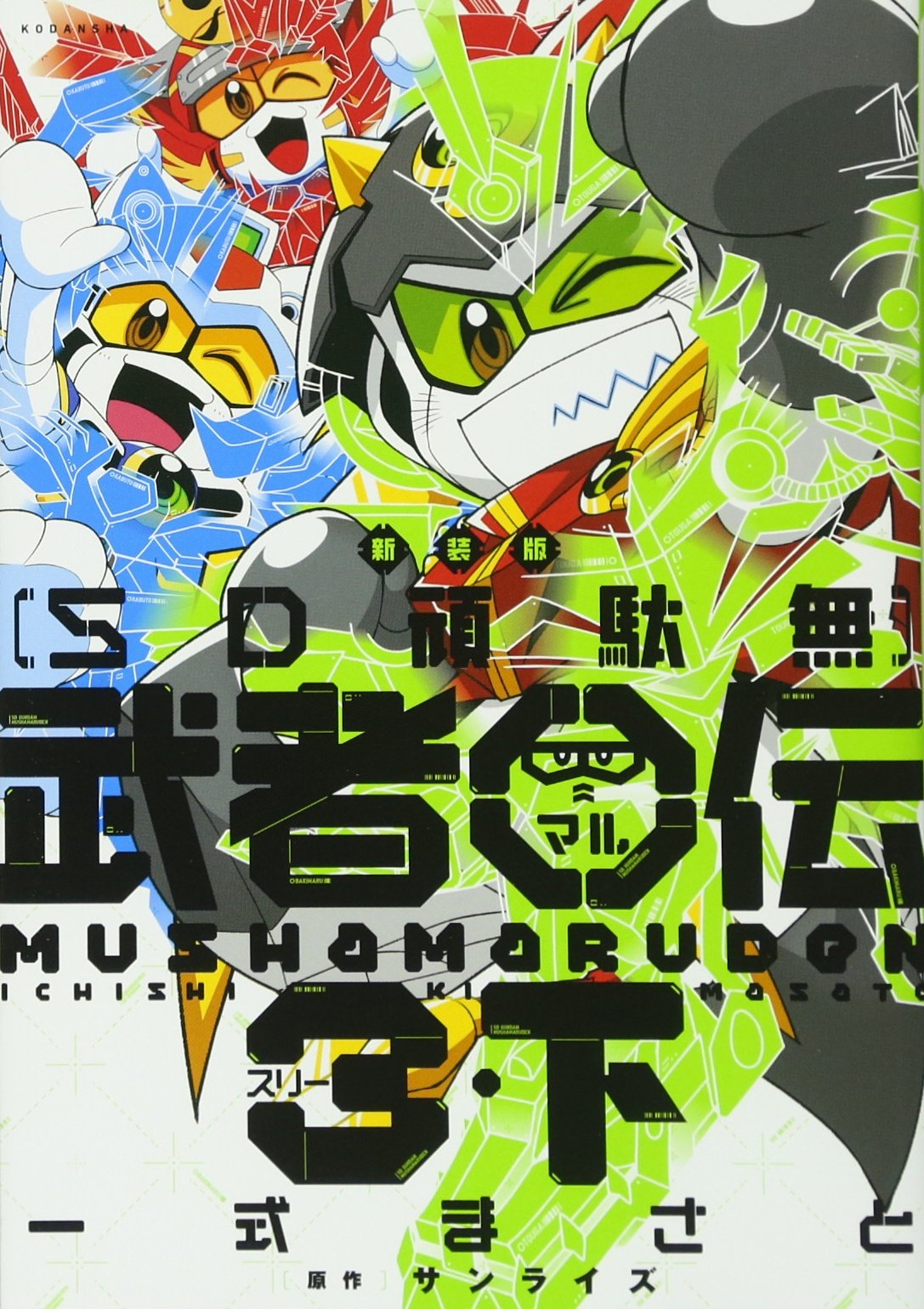 新装版 Sd頑駄無 武者 伝3 下 Kcデラックス Amazon Com Books