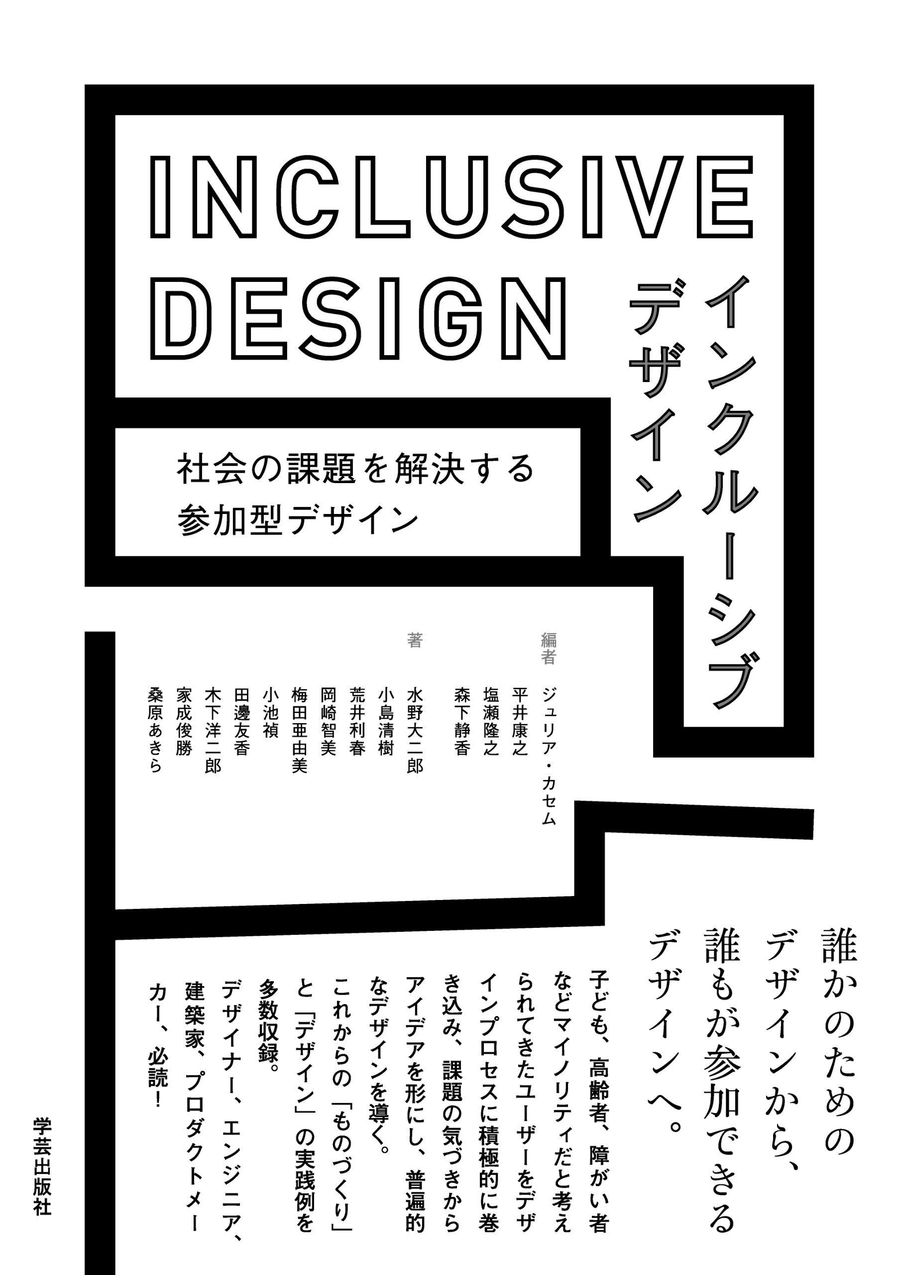 インクルーシブデザイン 社会の課題を解決する参加型デザイン ジュリア カセム 平井 康之 塩瀬 隆之 森下 静香 水野 大二郎 小島 清樹 荒井 利春 岡崎 智美 梅田 亜由美 小池 禎 田邊 友香 木下 洋二郎 家成俊勝 桑原あきら ジュリア カセム 平井