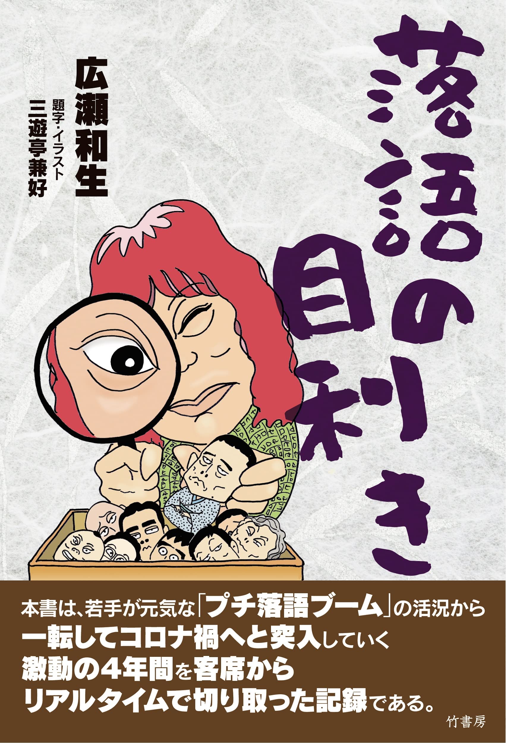 落語の目利き 広瀬 和生 三遊亭 兼好 本 通販 Amazon 落語の目利き 広瀬 和生 三遊亭 兼好 本 通販 Amazon