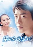 [DVD]愛のめぐり逢い　DVD-BOX2