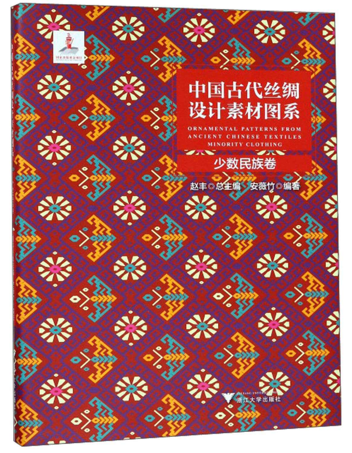 中国古代丝绸设计素材图系 少数民族卷 精 赵丰总主编安微竹著 Amazon Com Books