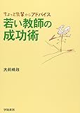 若い教師の成功術―「ちょっと先輩」からアドバイス
