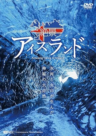 Amazon Co Jp シンフォレストdvd 絶景アイスランド 氷河と火山が生んだ神秘の大自然 Amazing Views In Iceland Dvd ブルーレイ 撮影 石丸智仁