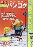 歩くバンコク2018-2019 (メディパルムック)